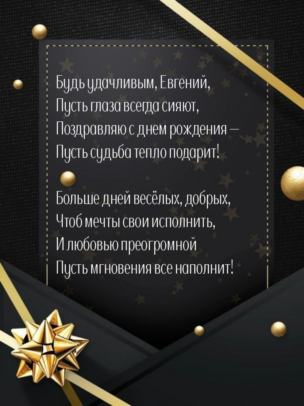 Будь удачливым, Евгений, пусть глаза всегда сияют