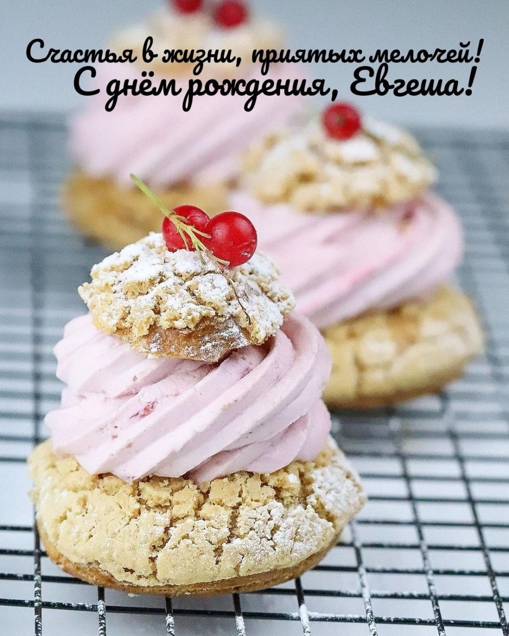 Счастья в жизни, приятых мелочей! С днём рождения, Евгеша!