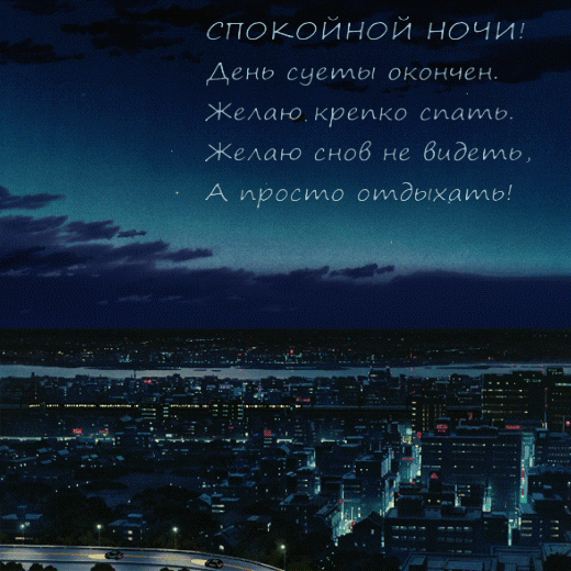 Спокойной ночи! День суеты окончен.