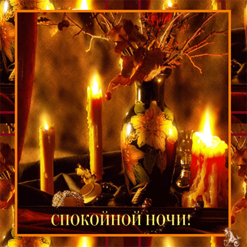 Спокойной ночи!