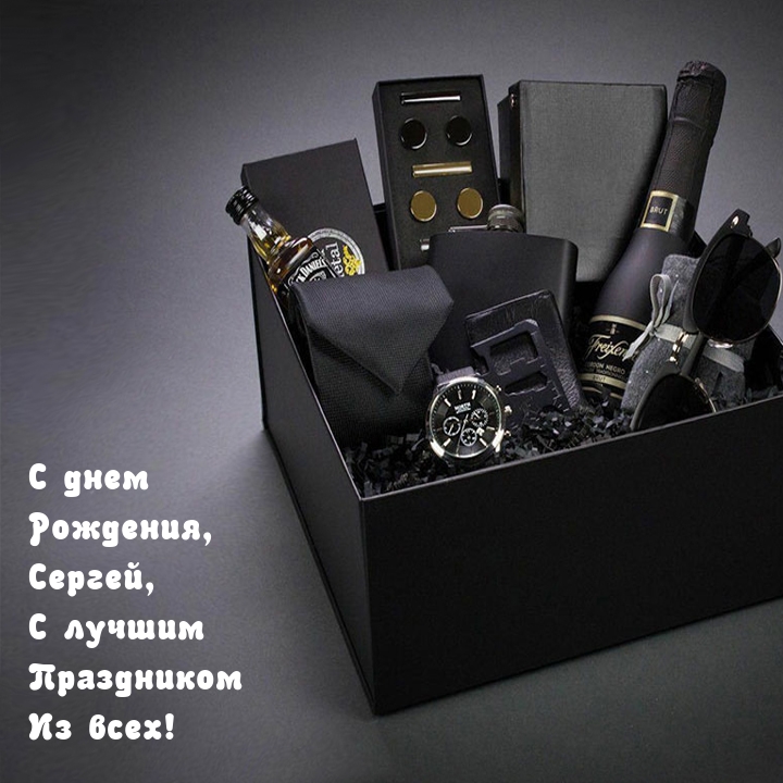 С днем Рождения, Сергей, С лучшим Праздником Из всех!