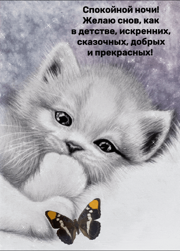 Желаю снов, как в детстве, искренних