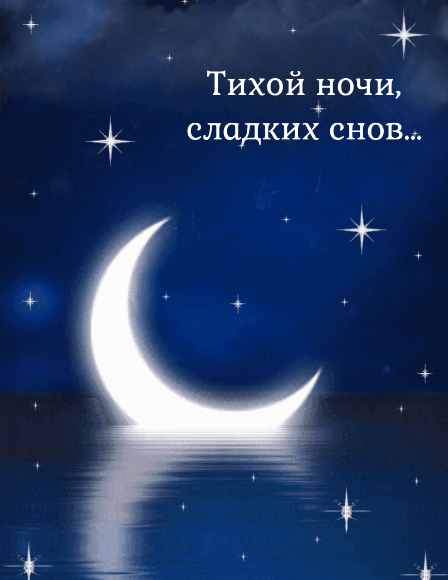 Тихой ночи, сладких снов…