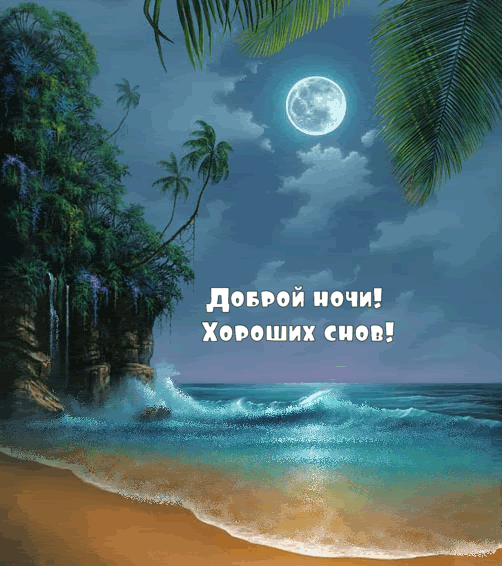 Доброй ночи! Хороших снов!