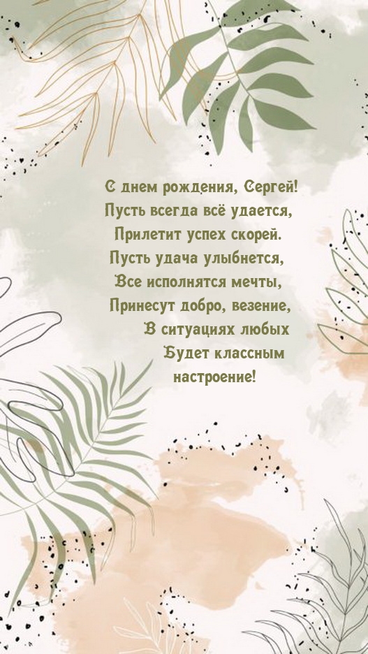 С днем рождения, Сергей! Пусть всегда всё удается