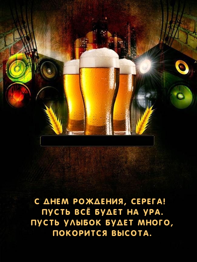 С днем рождения, Серега! Пусть всё будет на ура.