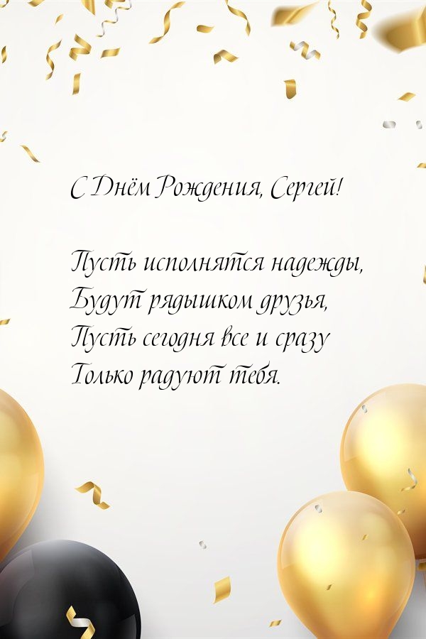 С Днём Рождения, Сергей! Пусть исполнятся надежды