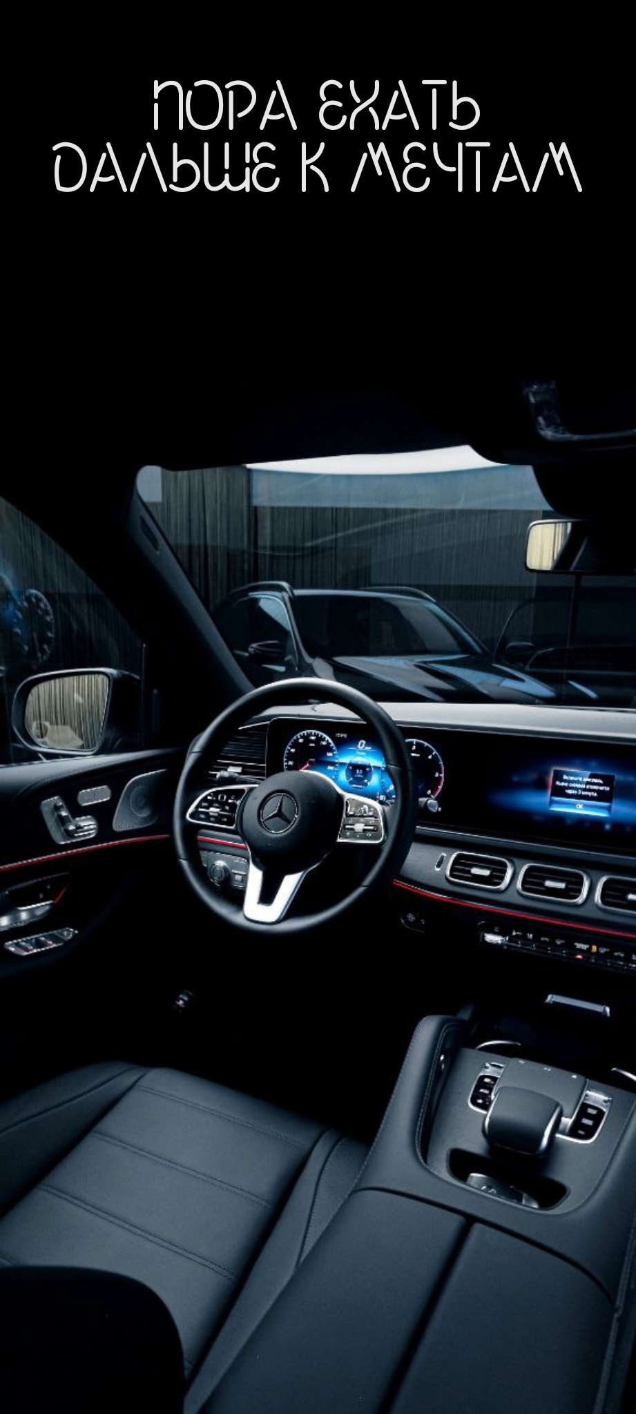 Пора ехать дальше к мечтам