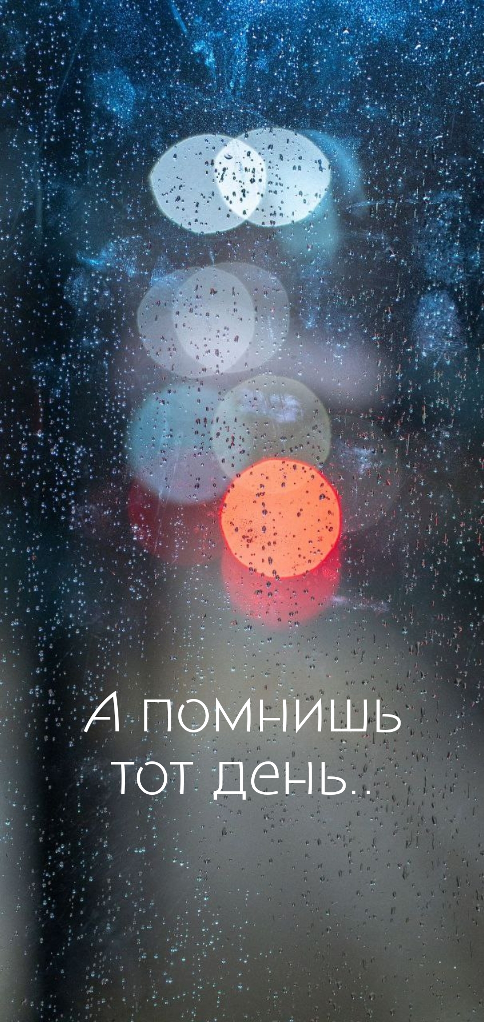 А помнишь тот день..