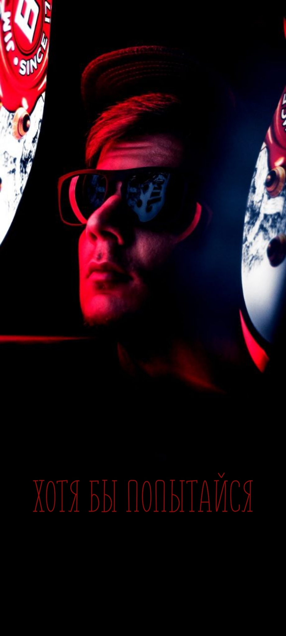 Хотя бы попытайся