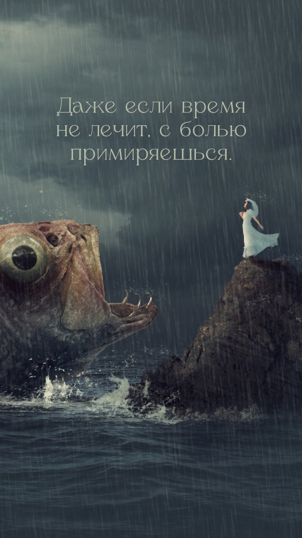 Даже если время не лечит, с болью примиряешься.