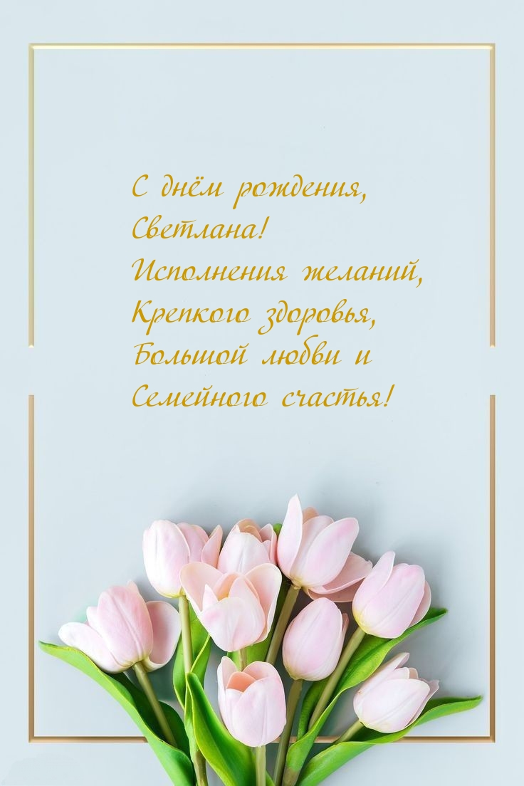 С днём рождения, Светлана! Исполнения желаний