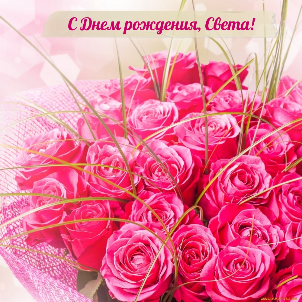 С Днем рождения, Света!