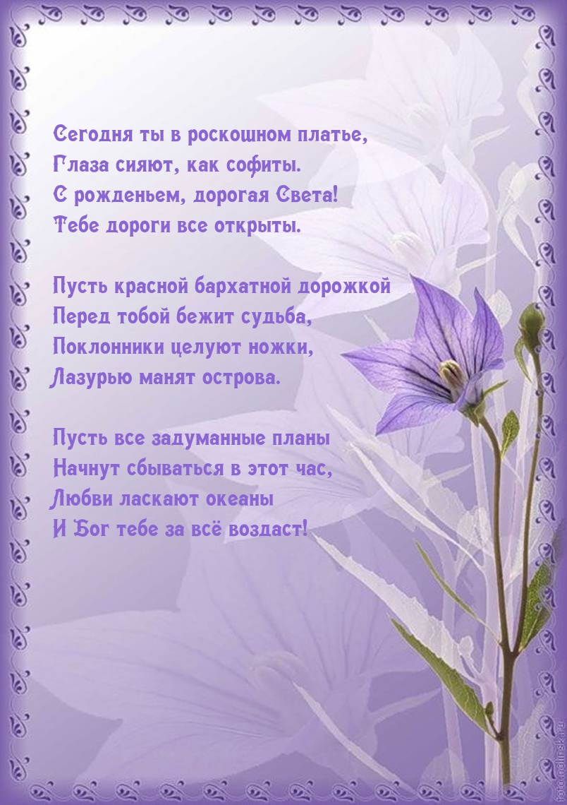 С рожденьем, дорогая Света! Тебе дороги все открыты.