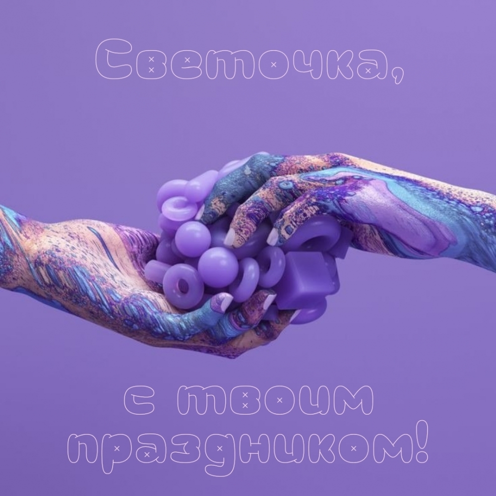 Светочка, с твоим праздником!