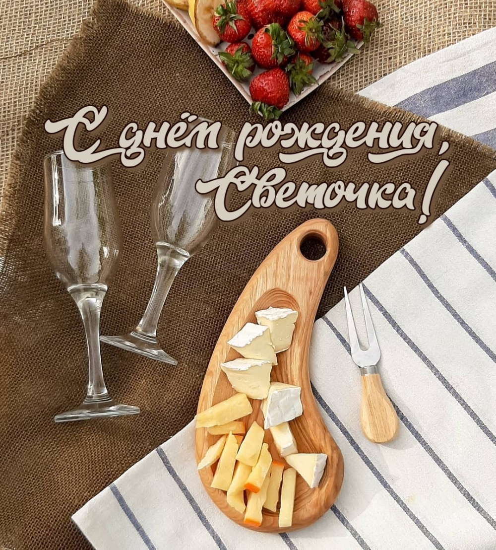 С днём рождения, Светочка!