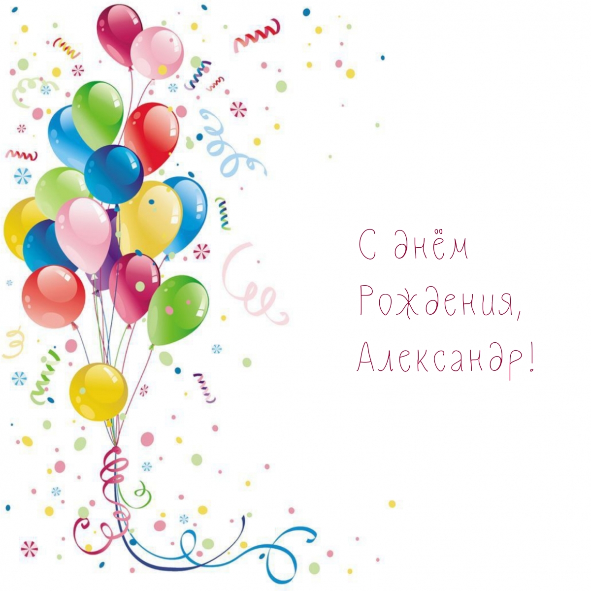 С днём Рождения, Александр!