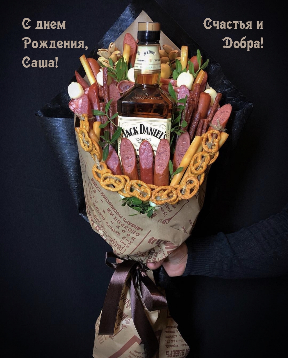 С днем рождения, Саша! Счастья и добра!