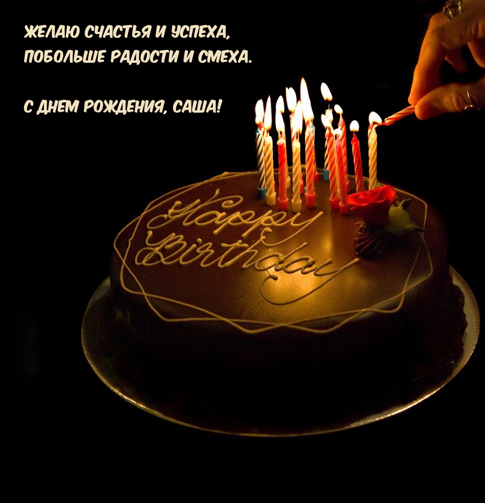 Побольше радости и смеха. С днем рождения, Саша!