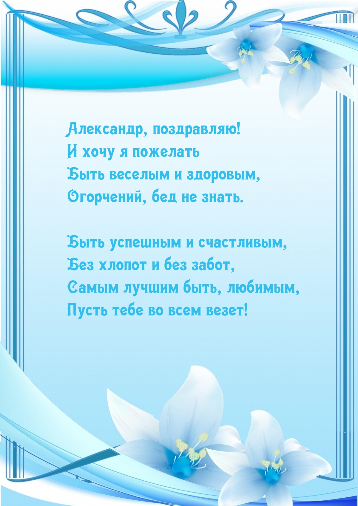 Александр, поздравляю! Быть успешным и счастливым
