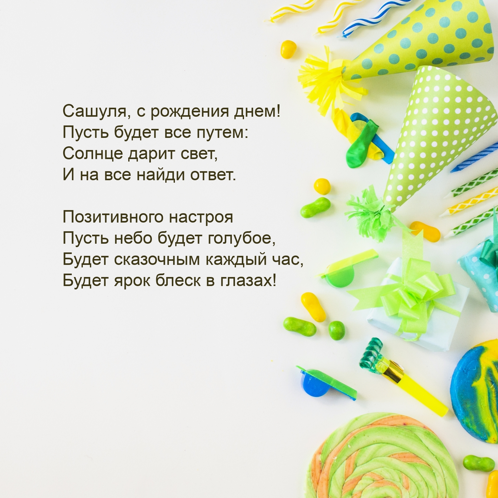 Сашуля, с рождения днем! Пусть будет все путем