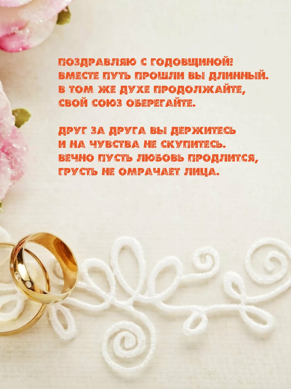 Картинки с надписями. С годовщиной! Вместе путь прошли вы длинный..