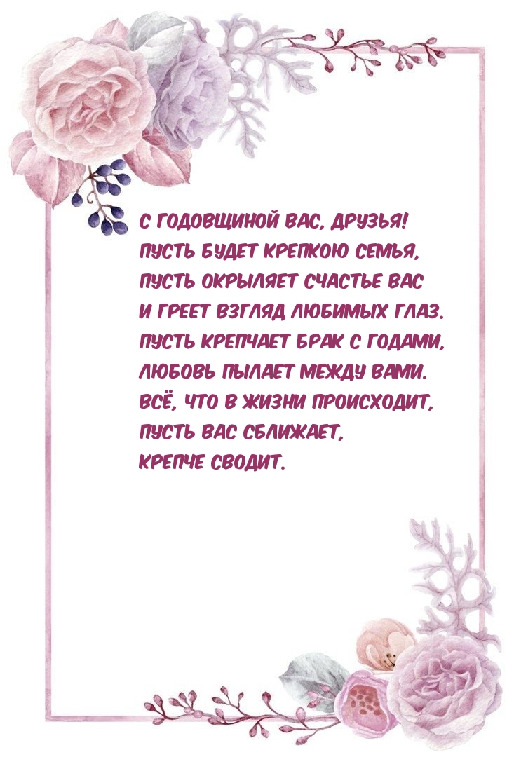 С годовщиной вас, друзья! Пусть будет крепкою семья