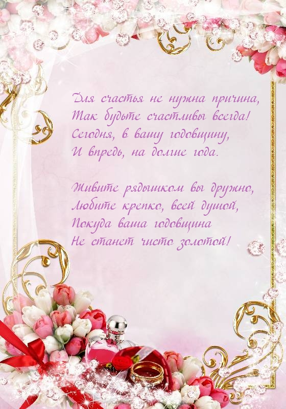Для счастья не нужна причина, так будьте счастливы всегда!
