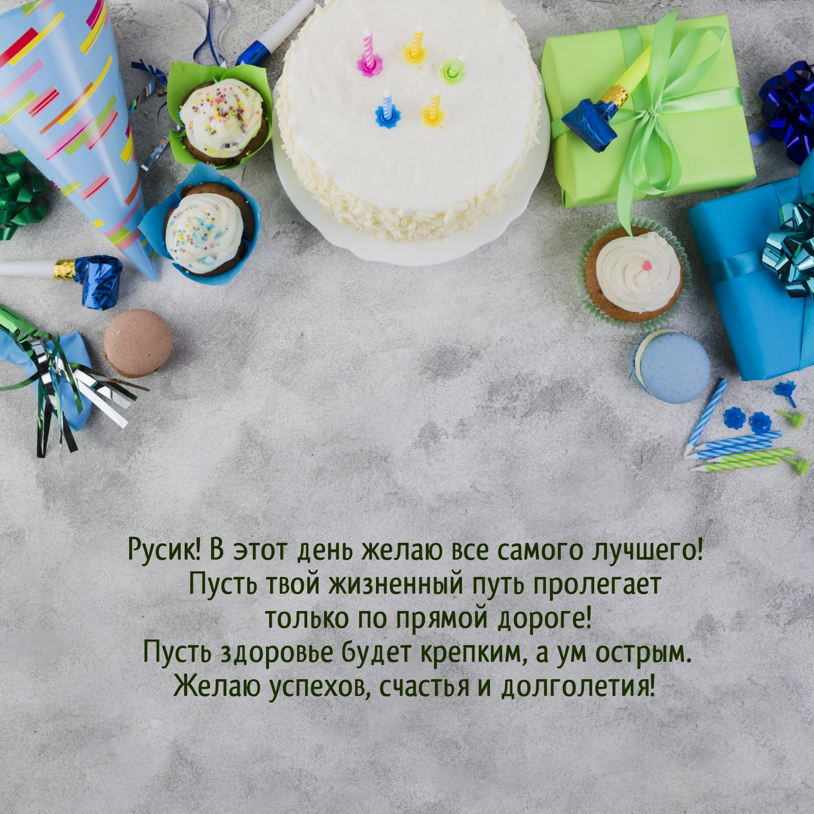 Русик! В этот день желаю все самого лучшего!