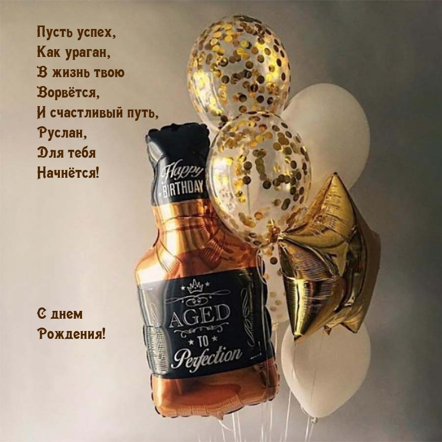 Пусть успех в жизнь твою ворвётся, и счастливый путь, Руслан