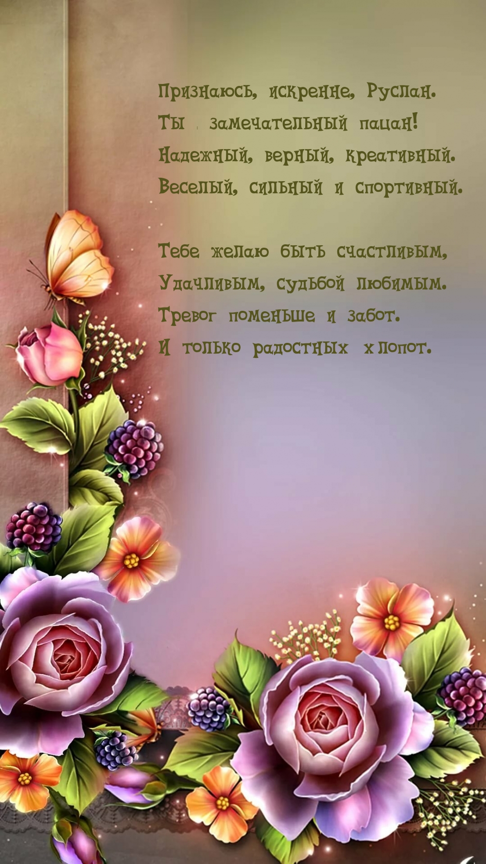 Признаюсь, искренне, Руслан. Ты — замечательный пацан!