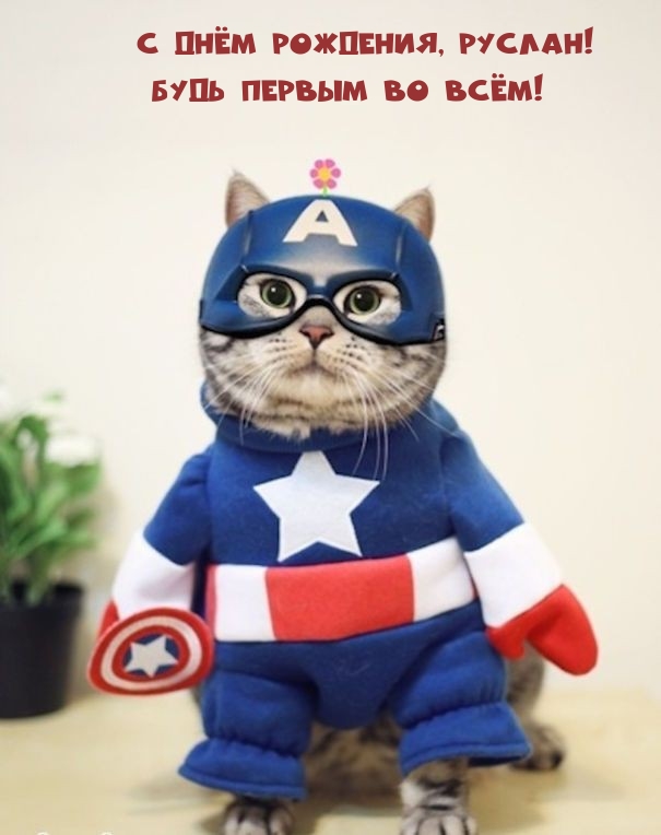 С днём рождения, Руслан! Будь первым во всём!