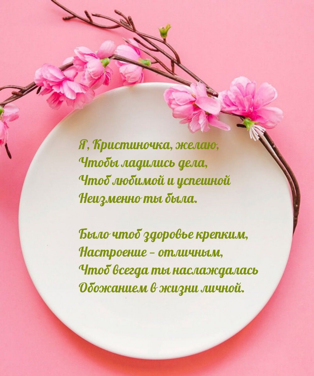 Я, Кристиночка, желаю, чтобы ладились дела