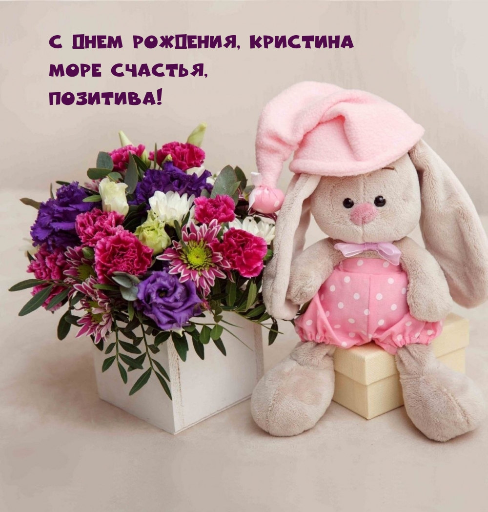 С днем рождения, Кристина Море счастья, Позитива!