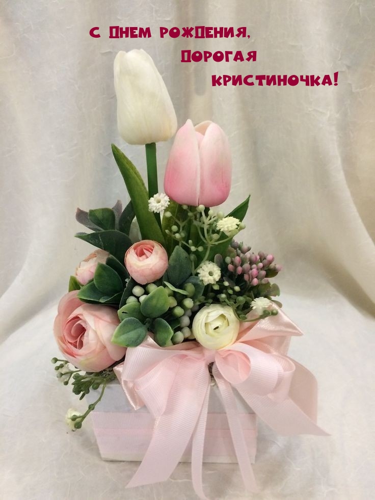С днем рождения, дорогая Кристиночка!
