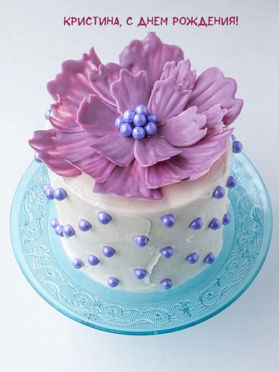 Кристина, с днем рождения!