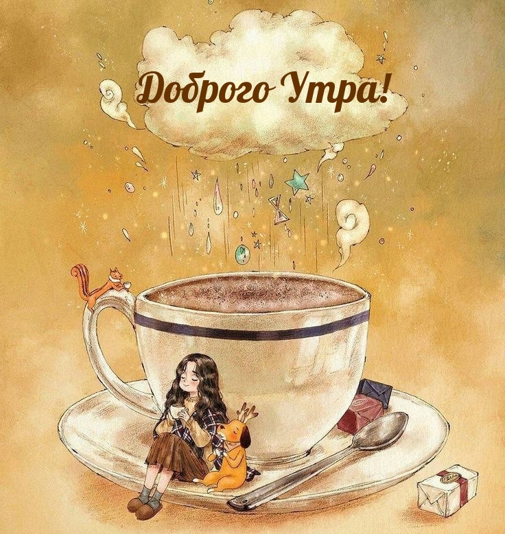 Доброго Утра!