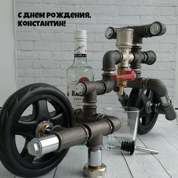 С Днем рождения, Константин!