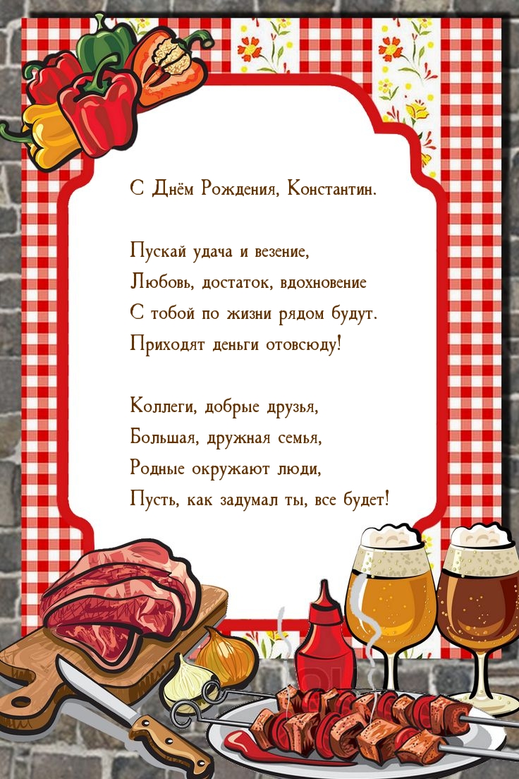 С Днём Рождения, Константин. Пусть, как задумал ты, все будет!