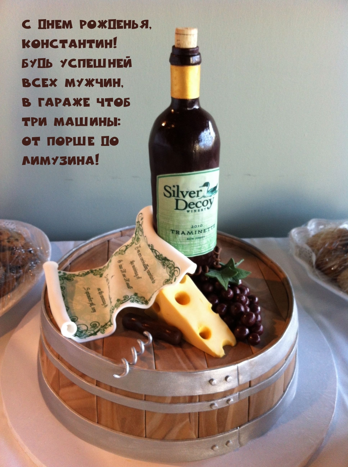 С днем рожденья, Константин! Будь успешней всех мужчин