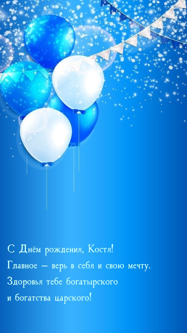 С Днём рождения, Костя! Главное — верь в себя и свою мечту.