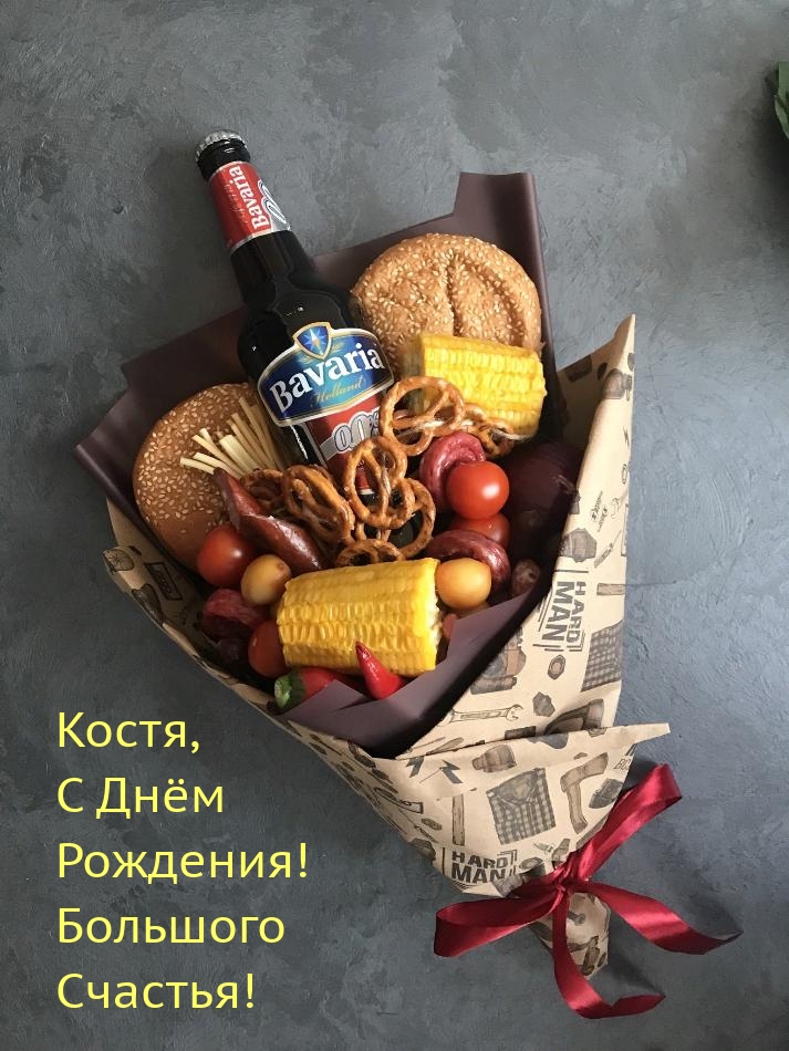 Костя, С Днём Рождения! Большого Счастья!
