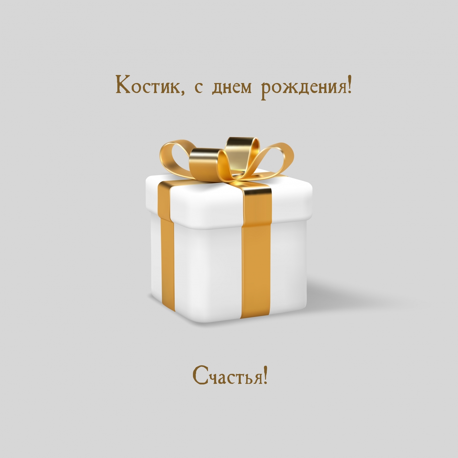 Костик, с днем рождения! Счастья!