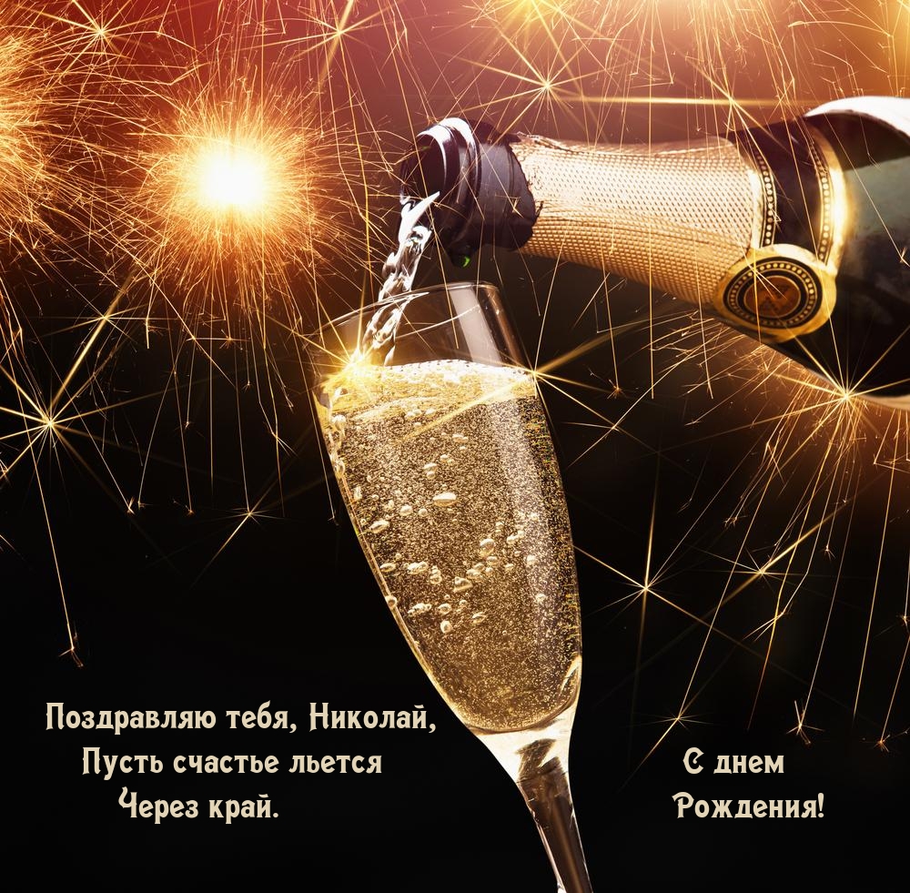 Поздравляю тебя, Николай, пусть счастье льется через край