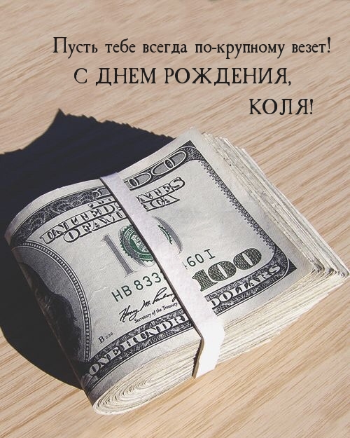 Пусть тебе всегда по-крупному везет! С ДНЕМ РОЖДЕНИЯ, КОЛЯ!