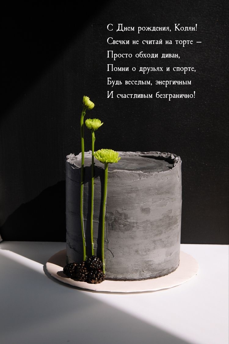 С Днем рождения, Колян! Свечки не считай на торте