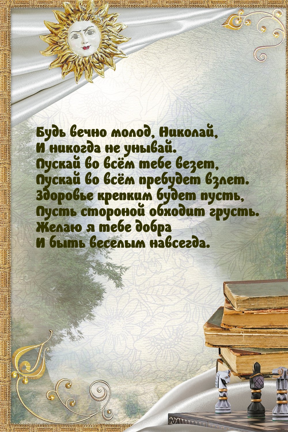 Будь вечно молод, Николай, и никогда не унывай.