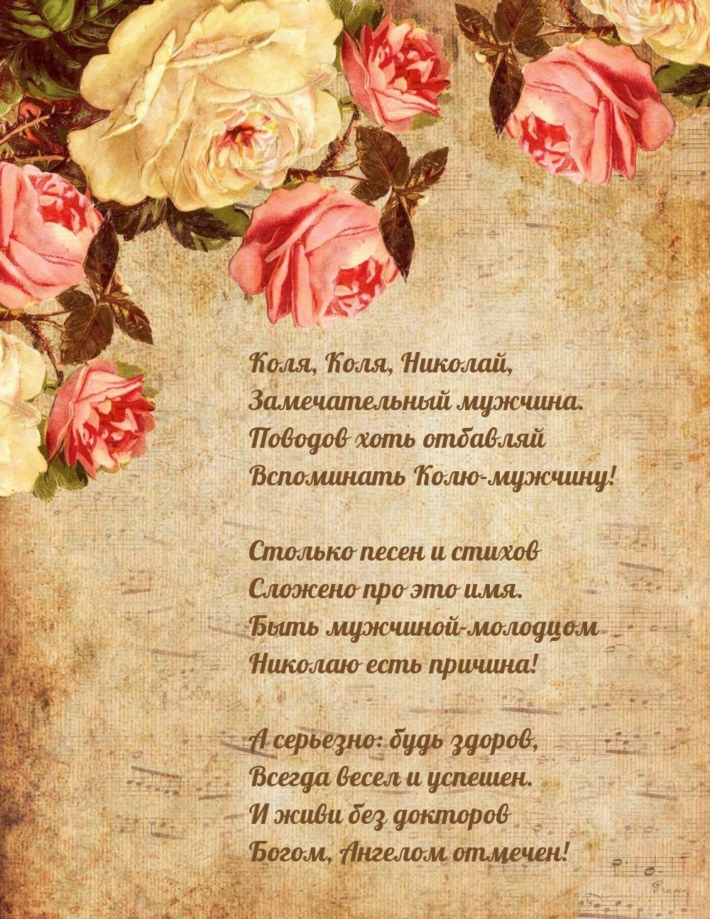 Коля, Коля, Николай, замечательный мужчина