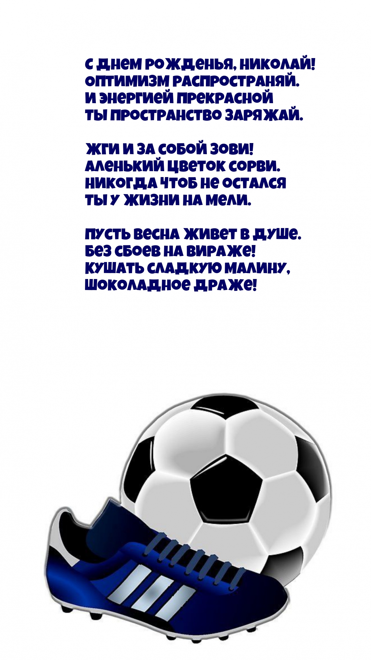 С днем рожденья, Николай! Оптимизм распространяй