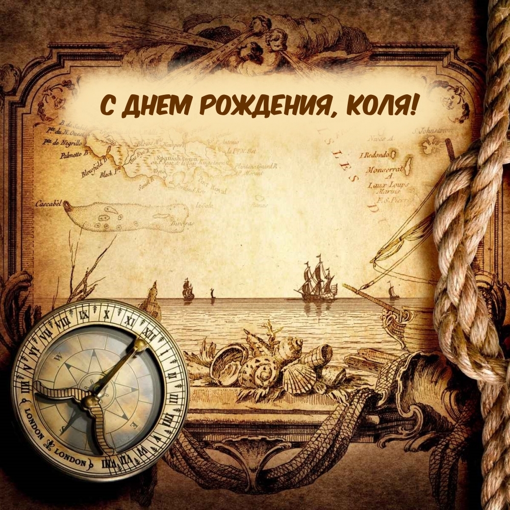 С Днем рождения, Коля!